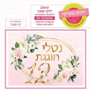 בת מצווה 01 - דף סוכר