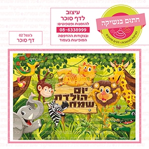 ג'ונגל 02 - דף סוכר
