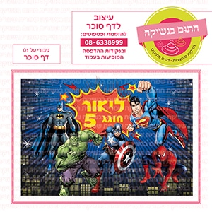 גיבורי על מלבן 01 - דף סוכר