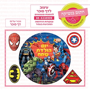 גיבורי על עגול 03 - דף סוכר