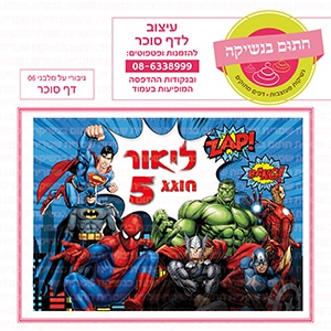 גיבורי על מלבני 06 - דף סוכר
