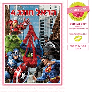 גיבורי על לאורך - דף סוכר