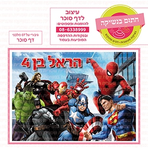 גיבורי על 07 מלבני - דף סוכר
