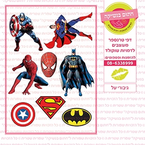 גיבורי על  - דף סוכר / טרנספר