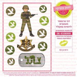 גיוס בן 03 - דף סוכר  טרנספר