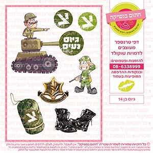 גיוס בן 14 - דף סוכר / טרנספר