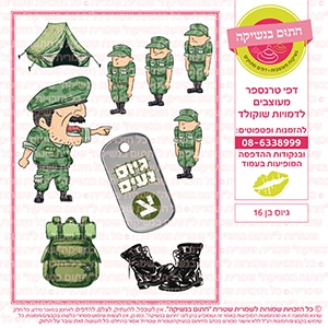 גיוס בן 16 - דף סוכר / טרנספר
