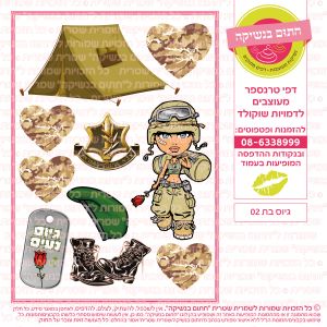 גיוס בת 02 - דף סוכרטרנספר