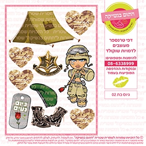 גיוס בת 02 - דף סוכר / טרנספר