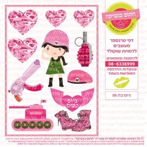 גיוס בת 06 - דף סוכרטרנספר