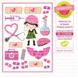 גיוס בת 19 חובשת - דף סוכרטרנספר