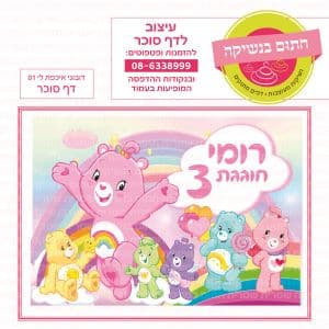 דובוני אכפת לי 01 - דף סוכר