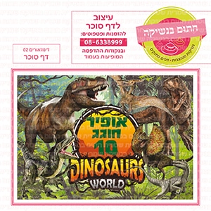 דינוזאורים 02 - דף סוכר