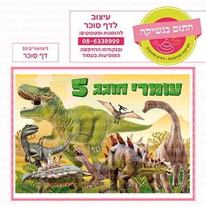 דינוזאורים 03 - דף סוכר