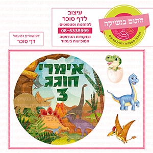 דינוזאורים 01 עגול  - דף סוכר