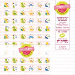 דינוזאורים נשיקות כללי | טרנספר