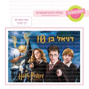 הארי פוטר 03 - דף סוכר