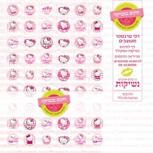 הלו קיטי נשיקות 02 | טרנספר