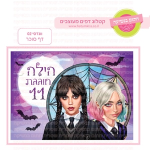 וודנסדיי 02 - דף סוכר