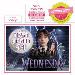 וונדסדיי 01 - דף סוכר מלבני