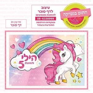חד קרן 01 - דף סוכר