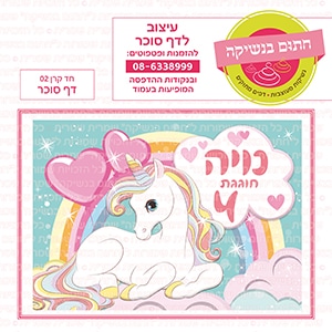 חד קרן 02 - דף סוכר