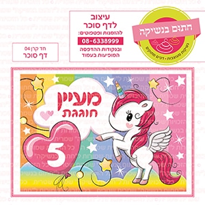 חד קרן 04 - דף סוכר