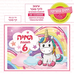 חד קרן 09 - דף סוכר
