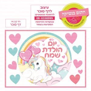 חד קרן 14 עגול - דף סוכר