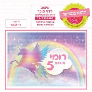 חד קרן 17 - דף סוכר