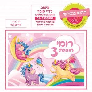חד קרן 18 - דף סוכר