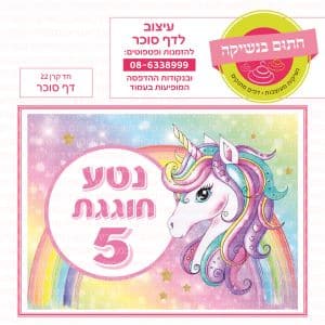 חד קרן 22 - דף סוכר