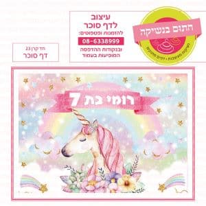 חד קרן 23 - דף סוכר