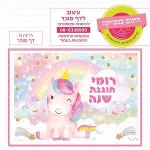 חד קרן 24 - דף סוכר
