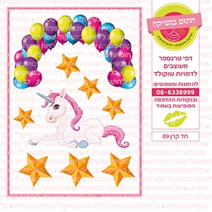 חד קרן עוגה 09 - דף סוכר / טרנספר
