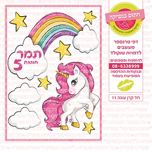 חד קרן עוגה 11 - דף סוכר / טרנספר
