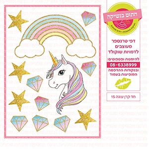 חד קרן עוגה 15 - דף סוכר / טרנספר