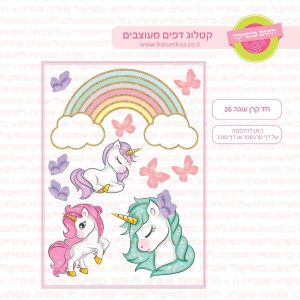 חד קרן עוגה 26 - דף סוכר  טרנספר