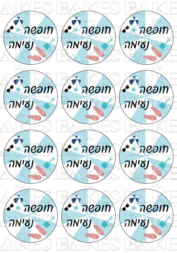חופשה נעימה כחול - קאפקייקס | סוכר/טרנספר