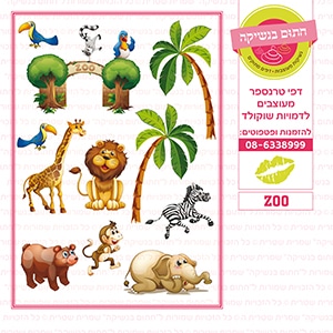 חיות ZOO - דף סוכר / טרנספר