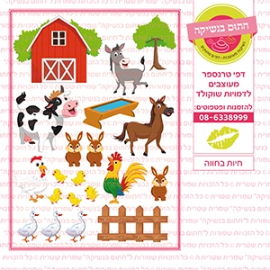 חיות בחווה - דף סוכר / טרנספר