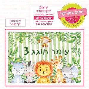 חיות ג'ונגל 02 - דף סוכר