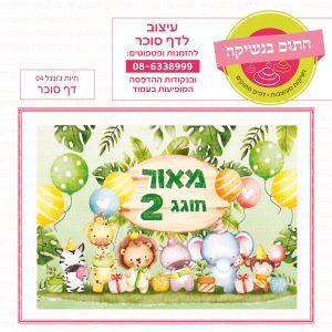 חיות ג'ונגל 04 - דף סוכר