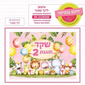 חיות ג'ונגל 05 - דף סוכר