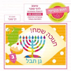 חנוכה דף סוכר מלבני 01 - חתום בנשיקה