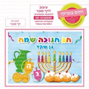 חנוכה דף סוכר מלבני 02 - חתום בנשיקה