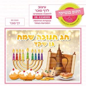 חנוכה דף סוכר מלבני 03 - חתום בנשיקה