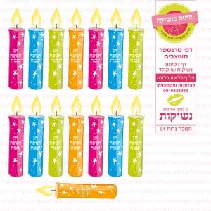 חנוכה נרות 01 - דף סוכר/טרנספר חתום בנשיקה