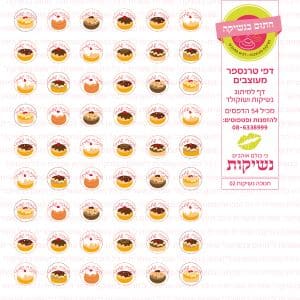 חנוכה נשיקות 02 - דף טרנספר חתום בנשיקה