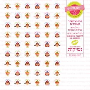 חנוכה נשיקות 03 - דף טרנספר חתום בנשיקה